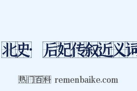 北史·后妃传叙近义词是什么意思的图片